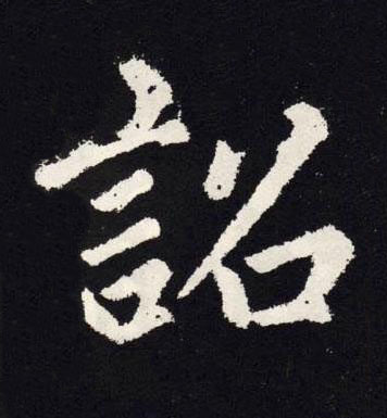 詔楷书书法写法高清图片