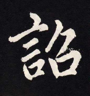 詔楷书书法写法高清图片