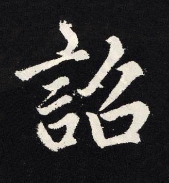 詔楷书书法写法高清图片
