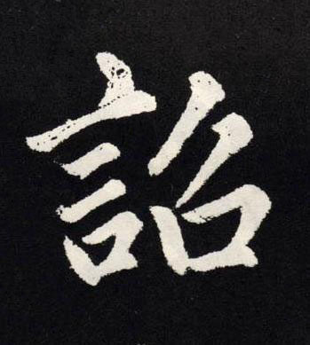 詔楷书书法写法高清图片