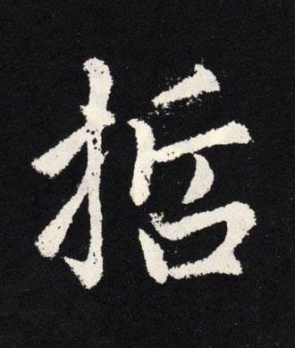 哲楷书书法写法高清图片