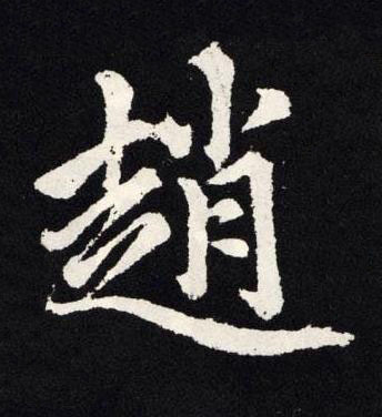 趙楷书书法写法高清图片
