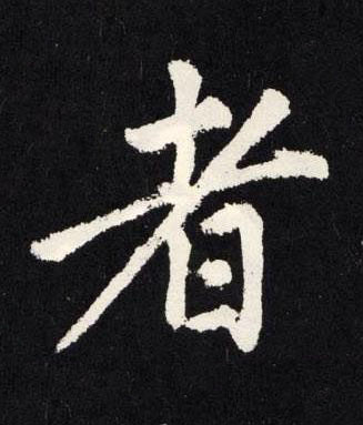 者楷书书法写法高清图片