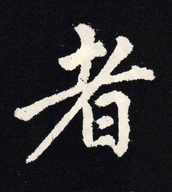 者楷书书法写法高清图片
