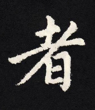 者楷书书法写法高清图片