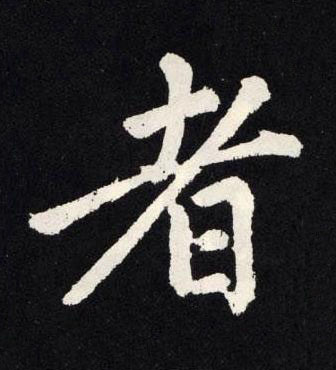 者楷书书法写法高清图片