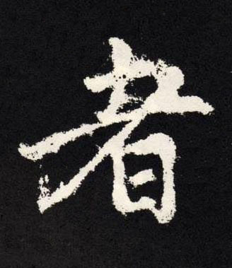 者楷书书法写法高清图片
