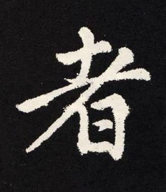 者楷书书法写法高清图片