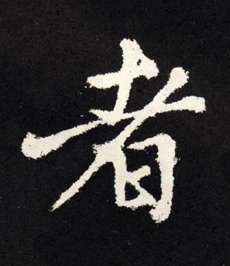 者楷书书法写法高清图片