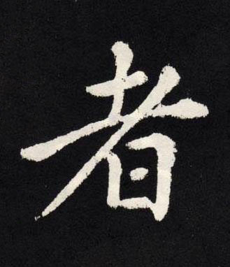 者楷书书法写法高清图片