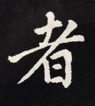 者楷书书法写法高清图片