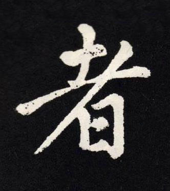 者楷书书法写法高清图片