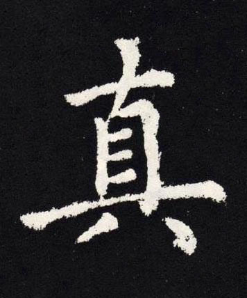 真楷书书法写法高清图片