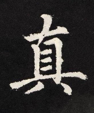真楷书书法写法高清图片