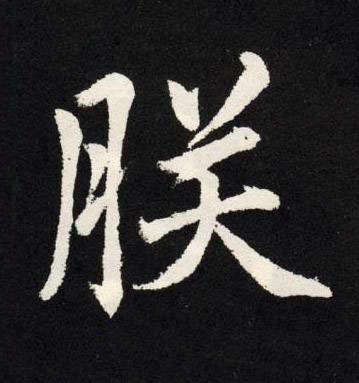 朕楷书书法写法高清图片