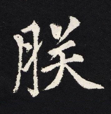 朕楷书书法写法高清图片