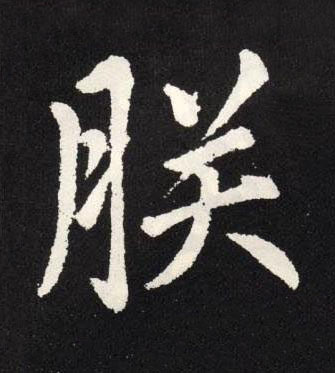 朕楷书书法写法高清图片