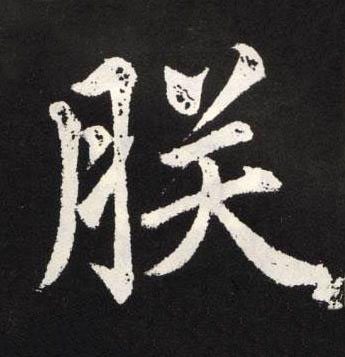朕楷书书法写法高清图片