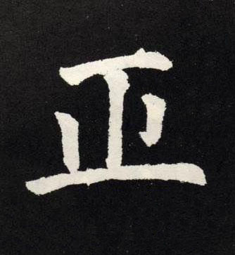 正楷书书法写法高清图片