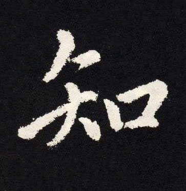 知楷书书法写法高清图片