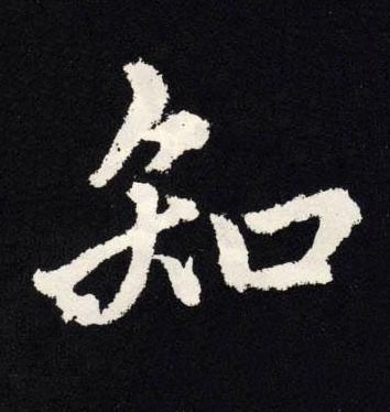 知楷书书法写法高清图片