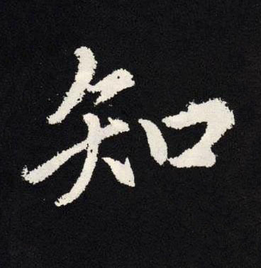 知楷书书法写法高清图片