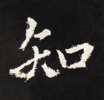 知楷书书法写法高清图片