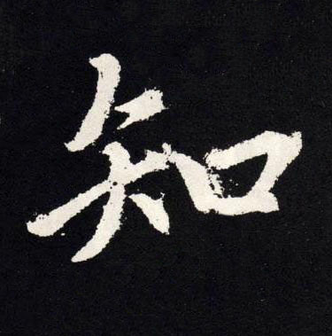 知楷书书法写法高清图片