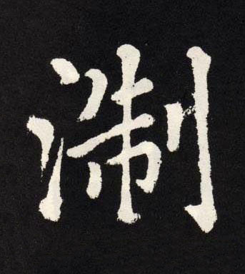 淛楷书书法写法高清图片