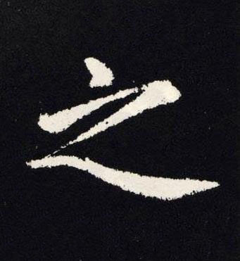 之楷书书法写法高清图片