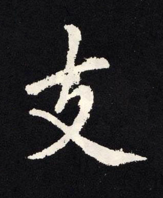 支楷书书法写法高清图片
