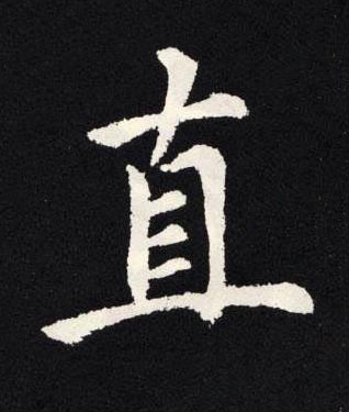 直楷书书法写法高清图片