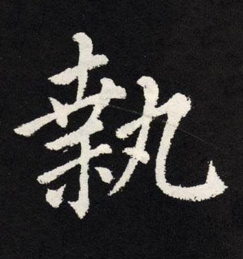 執楷书书法写法高清图片