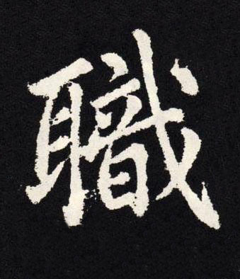 職楷书书法写法高清图片