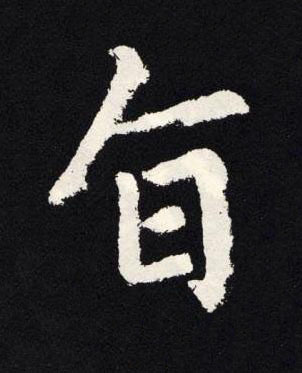 旨楷书书法写法高清图片