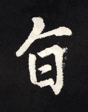 旨楷书书法写法高清图片