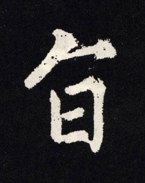 旨楷书书法写法高清图片