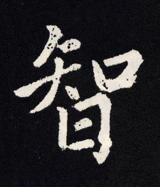 智楷书书法写法高清图片