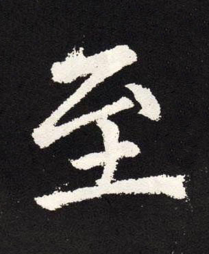 至楷书书法写法高清图片