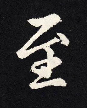 至楷书书法写法高清图片