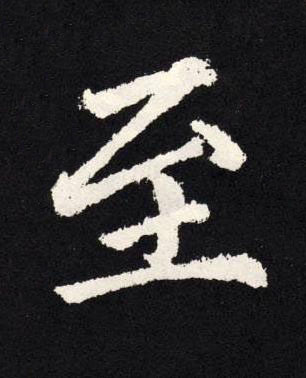至楷书书法写法高清图片