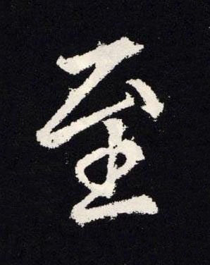 至楷书书法写法高清图片