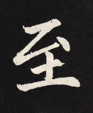 至楷书书法写法高清图片