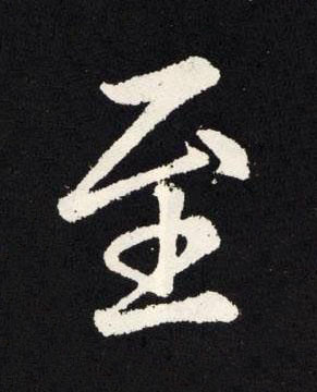 至楷书书法写法高清图片