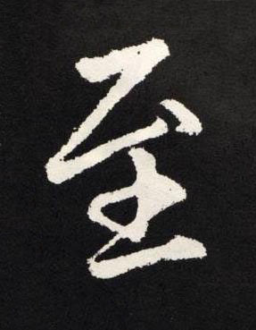 至楷书书法写法高清图片