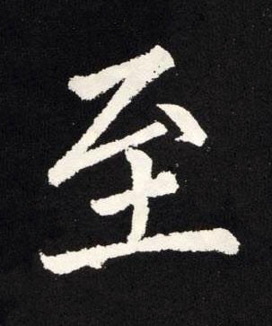 至楷书书法写法高清图片