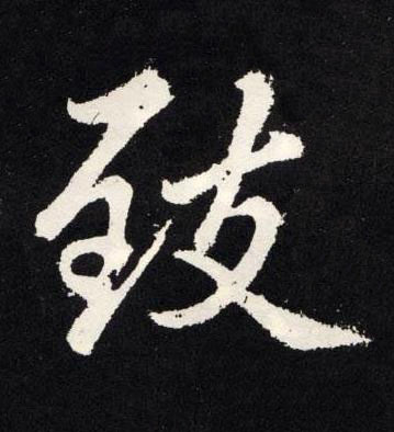 致楷书书法写法高清图片