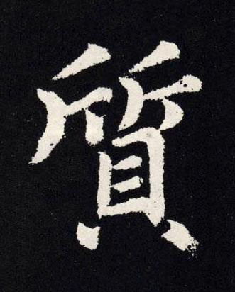 質楷书书法写法高清图片