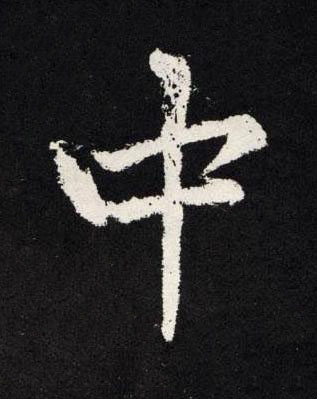 中楷书书法写法高清图片