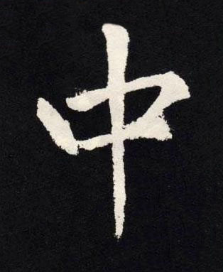 中楷书书法写法高清图片